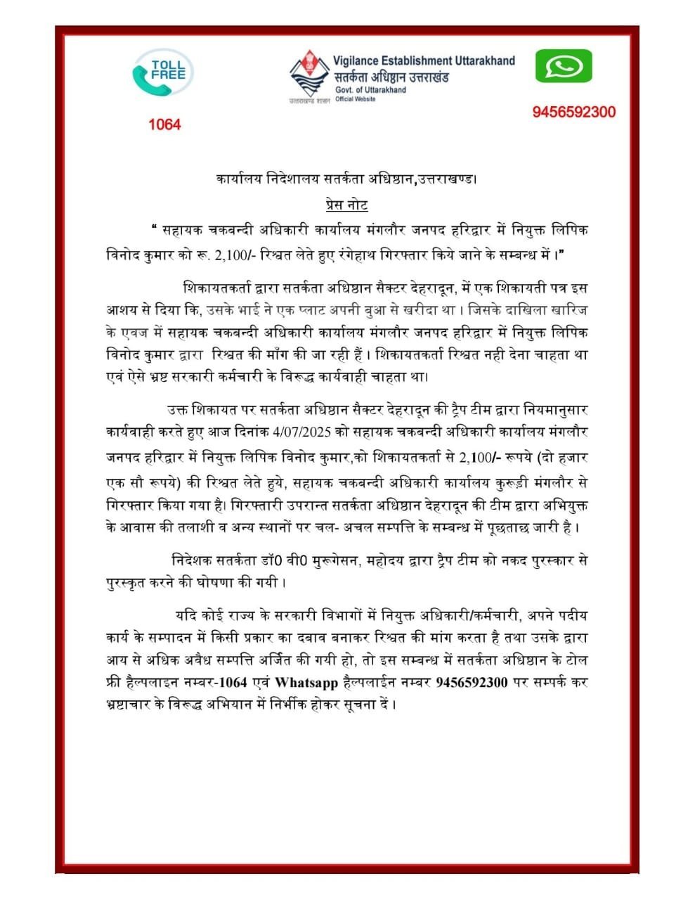 हरिद्वार: रिश्वत लेते रंगेहाथ पकड़ा गया लिपिक, सतर्कता अधिष्ठान ने किया ट्रैप, निदेशक ने टीम को किया पुरस्कृत